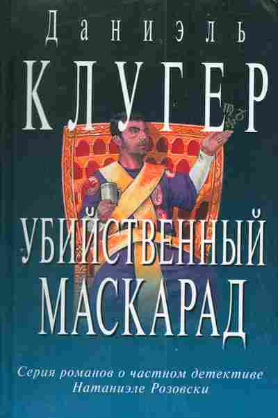 Книга Клугер Д. Убийственный маскарад, 11-3700, Баград.рф